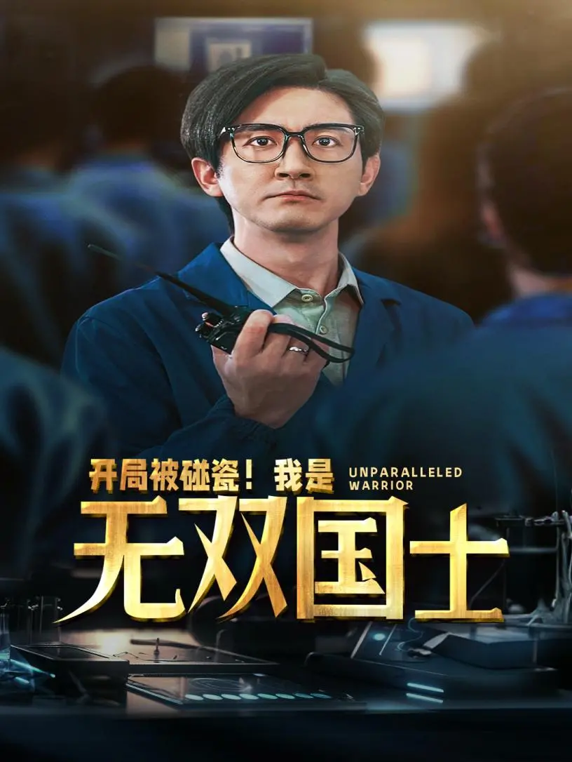 开局被碰瓷?无双国士的逆袭之路,爆笑与热血齐飞!