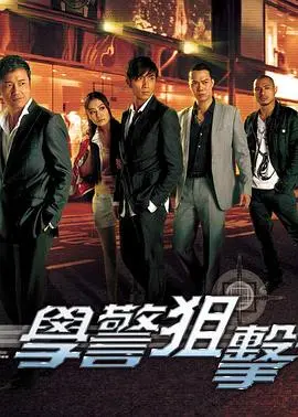 学警狙击粤语:卧底风云,正邪对决,枪林弹雨中的成长与救赎
