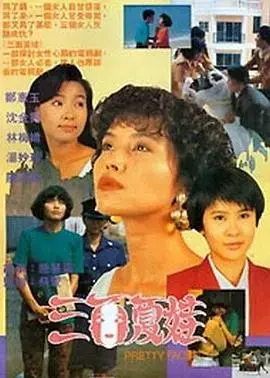 《三面夏娃》:经典人格分裂,探索女性内心深处的秘密