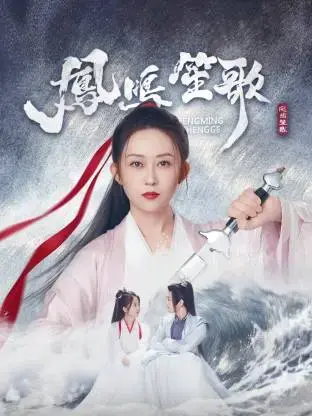 《凤鸣笙歌》:古装戏曲的华丽篇章,演绎梨园传奇人生