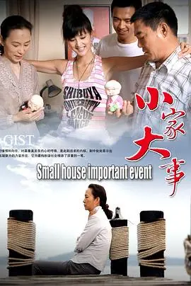 小家大事:温馨治愈的家庭剧,探讨亲情与成长的真谛
