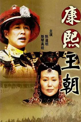 《康熙王朝》:史诗巨制,权谋与爱情交织的辉煌时代