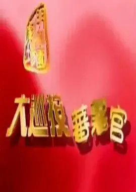 蕃薯官的传奇人生:经典喜剧《大巡按蕃薯官》深度影评