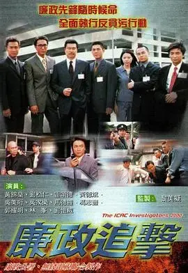 《廉政追击国语》:香港反腐风暴,正义与黑暗的生死较量