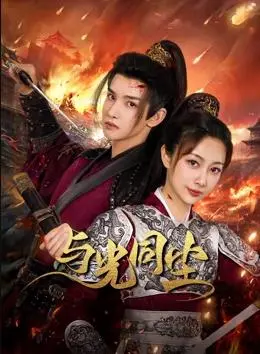 《与光同尘》:在黑暗中追寻光明,一场关于希望的救赎之旅