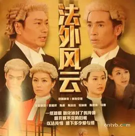 《法外风云粤语版》:律政风云再起,人性与真相的较量