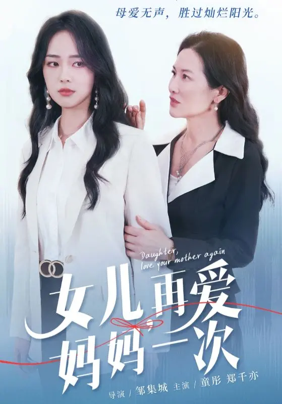 催泪巨制:《女儿,再爱妈妈一次》—— 亲情与救赎的动人诗篇