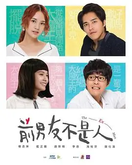 《前男友不是人》:爱情与超自然的纠葛,一次大胆的爱情冒险