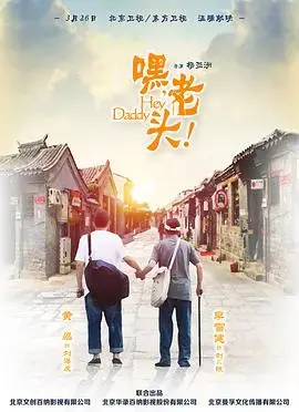 《嘿,老头!》:父子情深,生活的苦涩与甜蜜