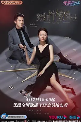 《亲爱的柠檬精先生》:高糖恋爱,解锁心动,甜到齁的都市爱情剧