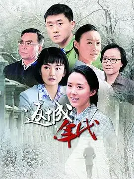 《返城年代》:知青返城,时代洪流下的命运沉浮