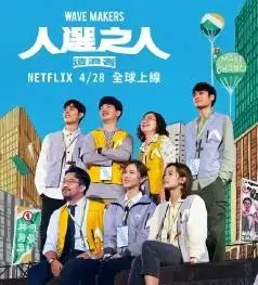 《人选之人-造浪者》:台湾政治幕后风云,女性力量崛起之路