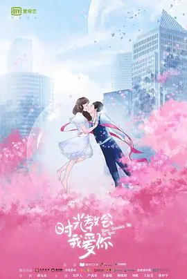 时光教会我爱你:一段跨越时空的浪漫爱情故事