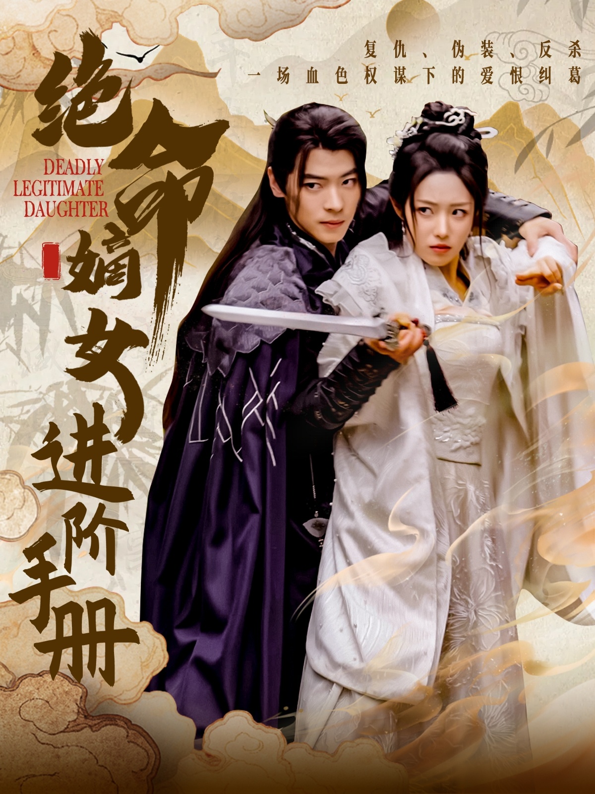 绝命嫡女进阶手册:权谋与爱情交织的生存游戏