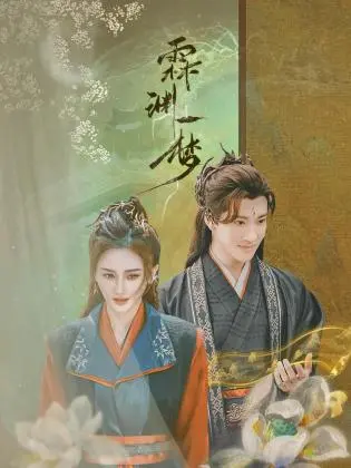 霖渊一梦:仙侠奇幻的宿命轮回,一场跨越时空的爱恋
