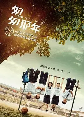 《匆匆那年2014》:重温青春记忆,感受爱情与友谊的残酷