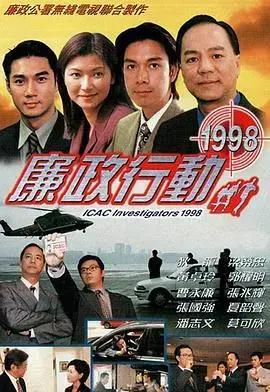 《廉政行动1998粤语》:香港反腐风暴,权力与正义的较量