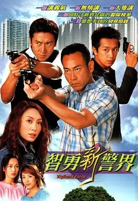智勇新警界:枪火下的正义与成长,香港警匪片的经典之作