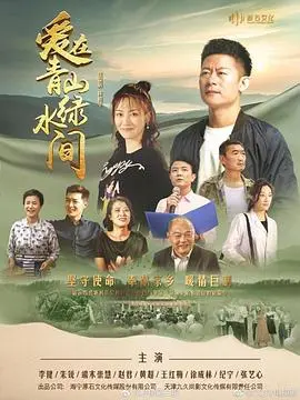 爱在青山绿水间:田园诗歌般的爱情与命运交响