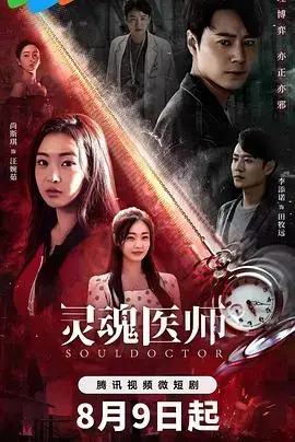 《灵魂医师2》:奇幻冒险再临,揭开命运的神秘面纱