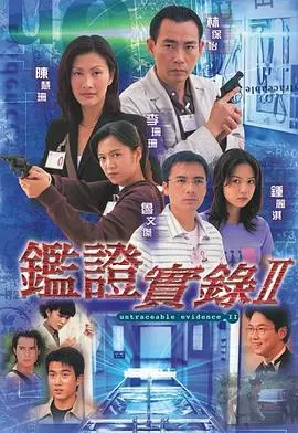 重温经典：《鉴证实录2国语版》悬疑再升级，真相迷雾待揭！