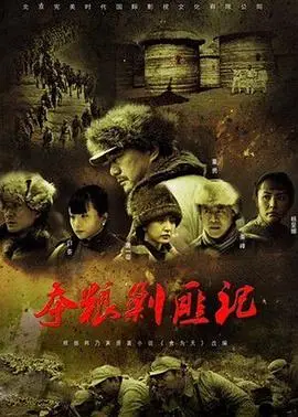 《夺粮剿匪记》:烽火岁月里的信仰与救赎,经典红色电影再现!