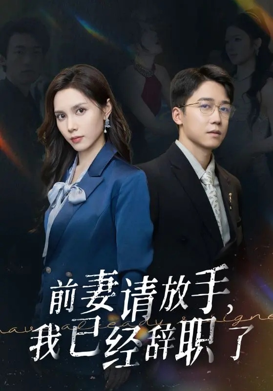 《前妻请放手，我已经辞职了》：职场与情感的终极抉择