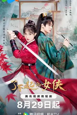 《了不起的女侠》:女性力量崛起的震撼史诗
