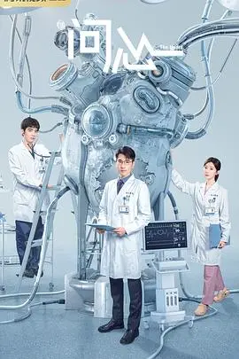 问心 海报
