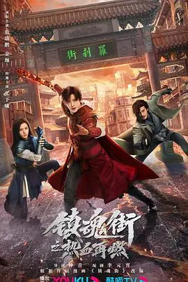 《镇魂街之热血再燃》:国漫巅峰之作再续传奇