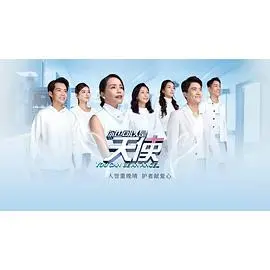 《你也可以是天使4》影评:温情医疗剧再掀感动风暴
