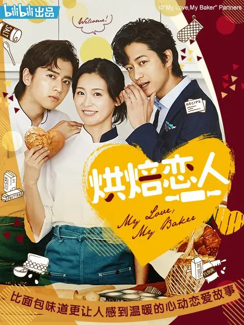 《烘焙恋人》:甜蜜爱情与法式甜点的浪漫邂逅