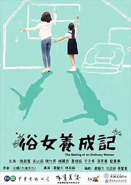 《俗女养成记》：台湾女性成长的温馨喜剧之旅
