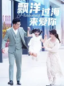《漂洋过海来爱你短剧》:跨国恋的甜蜜与挑战