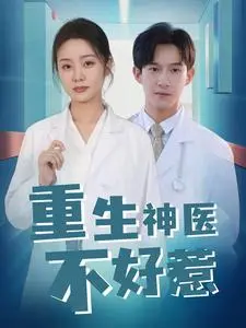 《重生神医不好惹》:逆天改命,都市修真风云再起!