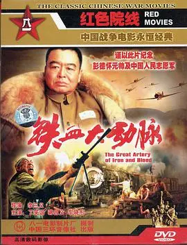 《铁血大动脉》：钢铁意志下的生命赞歌，燃情献礼！