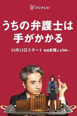 家庭律师的爆笑碰撞:解析《我家的律师很麻烦》