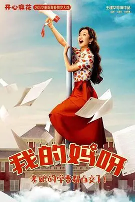 《我的妈妈是校花》:家庭温情与青春回忆的幽默之旅