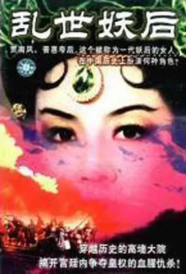 《乱世·妖后》：红颜祸水还是时代悲歌？深度影评揭秘！