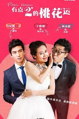 《桃花运》影评：都市男女爱情众生相，谁能摆脱单身魔咒？