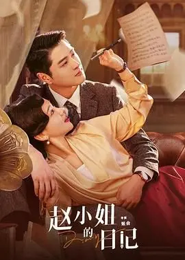 揭开上世纪20年代上海爱情的面纱:赵小姐的日记深度影评