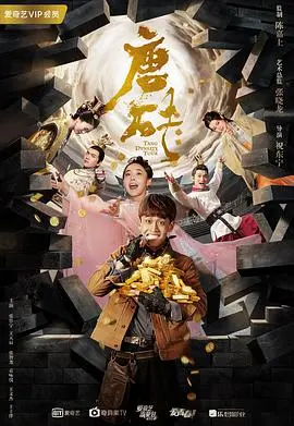《唐砖》：梦回大唐，看现代考古队员如何玩转古代权谋与爱情