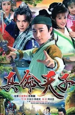 《真命天子2016》：穿越时空的爱恋，宿命与选择的交织