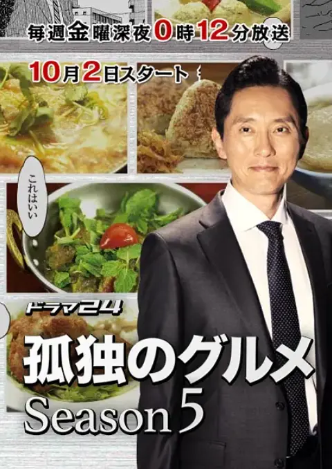 《孤独的美食家》第五季：五郎的深夜食堂，美食治愈之旅