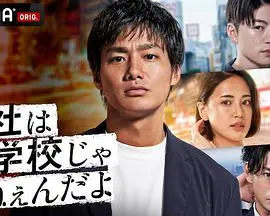 《公司可不是学校》:新世代逆袭,职场生存大作战!
