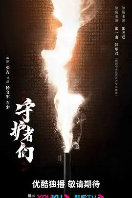 《守护者们》影评：超能力集结，英雄背后的救赎与牺牲