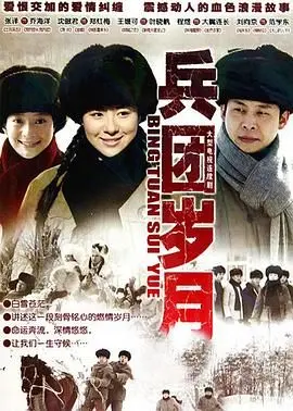 在战火中铸就英雄：《兵团岁月》的感人军旅传奇