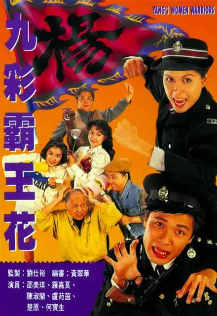 《九彩霸王花》：巾帼英雄，笑傲江湖的传奇故事！