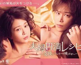 《夫妇圆满食谱》：交换之夜，禁忌美味与婚姻危机