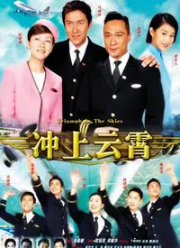 《冲上云霄》：逐梦蓝天，情定云端，港式航空爱情传奇